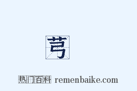 芎藭是什么意思的图片